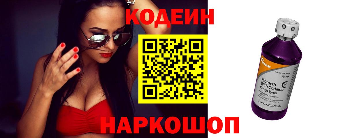Кодеин Purple Drank  Кодеиновый сироп Lean Purple Drank  Вход с VPN  Сыктывкар 